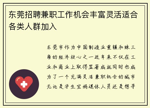 东莞招聘兼职工作机会丰富灵活适合各类人群加入