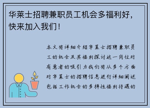 华莱士招聘兼职员工机会多福利好，快来加入我们！