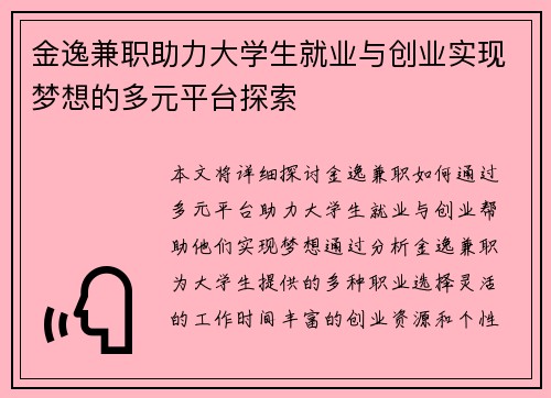 金逸兼职助力大学生就业与创业实现梦想的多元平台探索