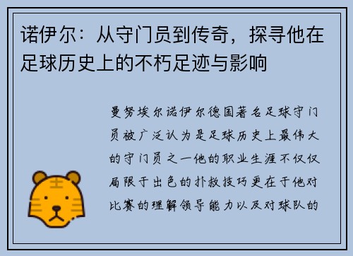 诺伊尔：从守门员到传奇，探寻他在足球历史上的不朽足迹与影响