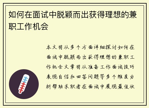 如何在面试中脱颖而出获得理想的兼职工作机会
