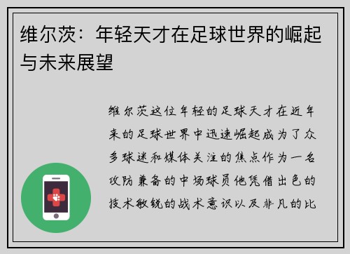 维尔茨：年轻天才在足球世界的崛起与未来展望