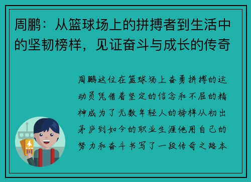 周鹏：从篮球场上的拼搏者到生活中的坚韧榜样，见证奋斗与成长的传奇之路