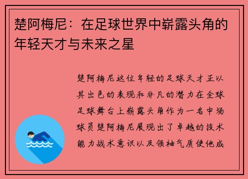 楚阿梅尼：在足球世界中崭露头角的年轻天才与未来之星