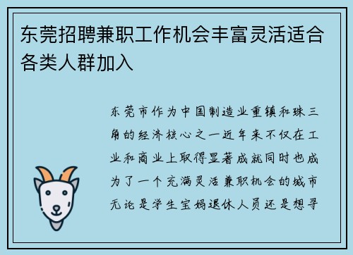 东莞招聘兼职工作机会丰富灵活适合各类人群加入