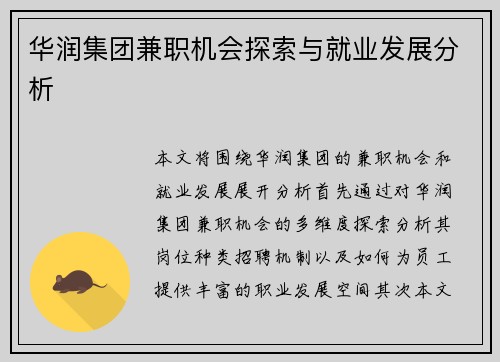 华润集团兼职机会探索与就业发展分析