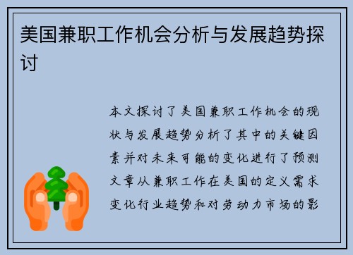 美国兼职工作机会分析与发展趋势探讨