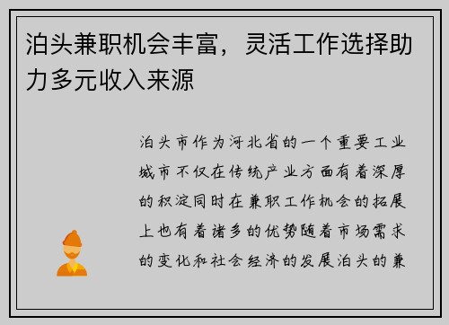 泊头兼职机会丰富，灵活工作选择助力多元收入来源