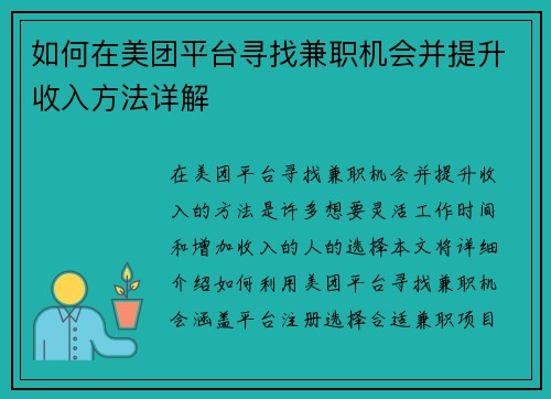 如何在美团平台寻找兼职机会并提升收入方法详解