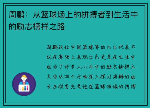周鹏：从篮球场上的拼搏者到生活中的励志榜样之路