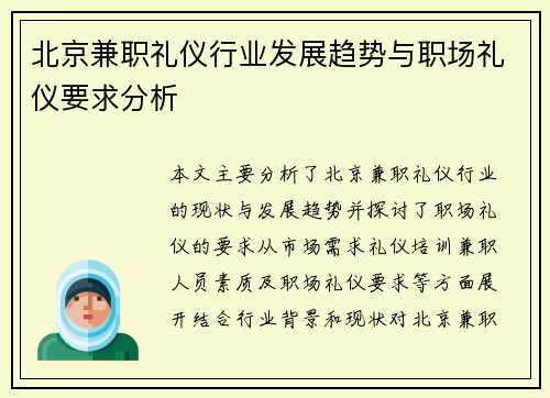 北京兼职礼仪行业发展趋势与职场礼仪要求分析