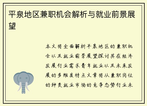 平泉地区兼职机会解析与就业前景展望