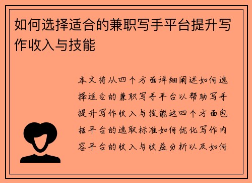 如何选择适合的兼职写手平台提升写作收入与技能