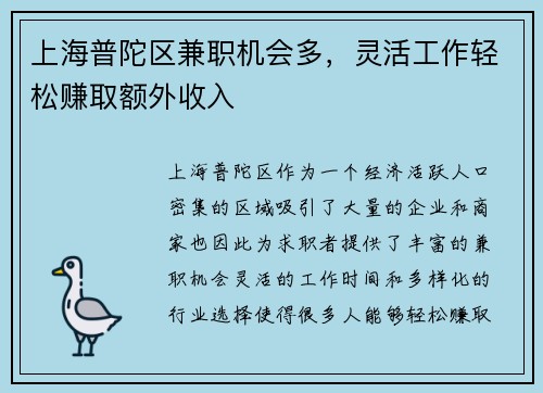 上海普陀区兼职机会多，灵活工作轻松赚取额外收入