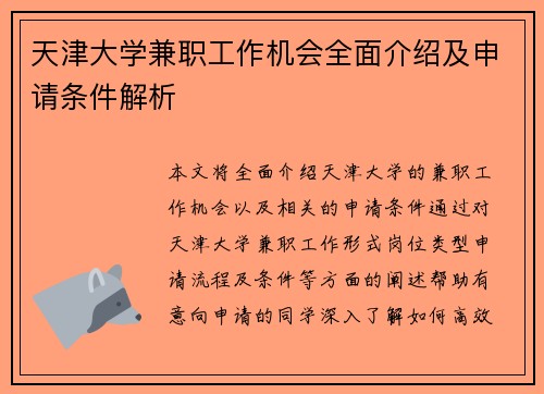天津大学兼职工作机会全面介绍及申请条件解析