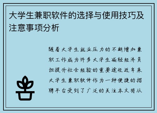 大学生兼职软件的选择与使用技巧及注意事项分析