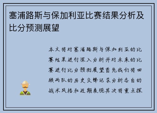 塞浦路斯与保加利亚比赛结果分析及比分预测展望