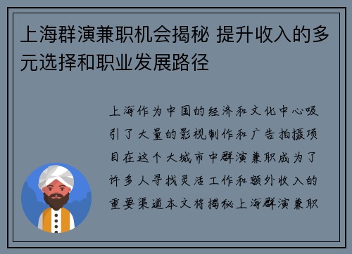 上海群演兼职机会揭秘 提升收入的多元选择和职业发展路径