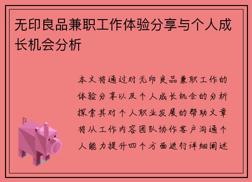 无印良品兼职工作体验分享与个人成长机会分析