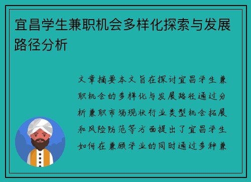 宜昌学生兼职机会多样化探索与发展路径分析