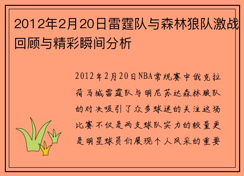 2012年2月20日雷霆队与森林狼队激战回顾与精彩瞬间分析