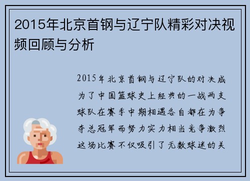 2015年北京首钢与辽宁队精彩对决视频回顾与分析