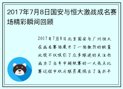 2017年7月8日国安与恒大激战成名赛场精彩瞬间回顾