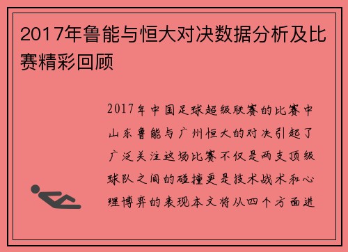 2017年鲁能与恒大对决数据分析及比赛精彩回顾