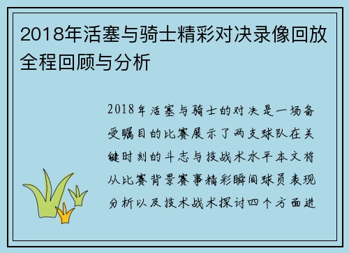 2018年活塞与骑士精彩对决录像回放全程回顾与分析
