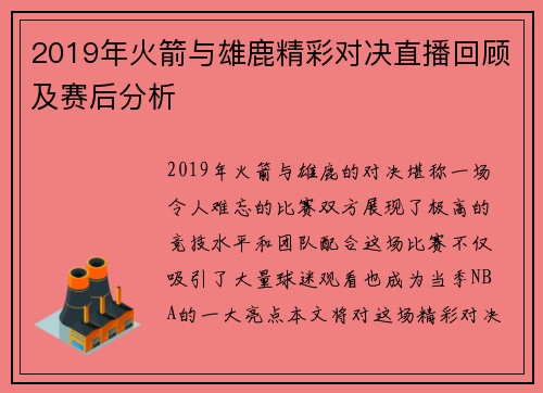 2019年火箭与雄鹿精彩对决直播回顾及赛后分析