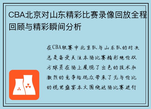 CBA北京对山东精彩比赛录像回放全程回顾与精彩瞬间分析