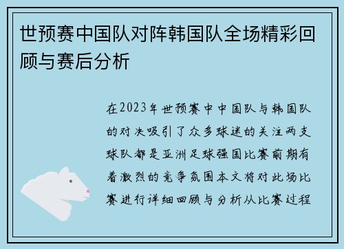 世预赛中国队对阵韩国队全场精彩回顾与赛后分析