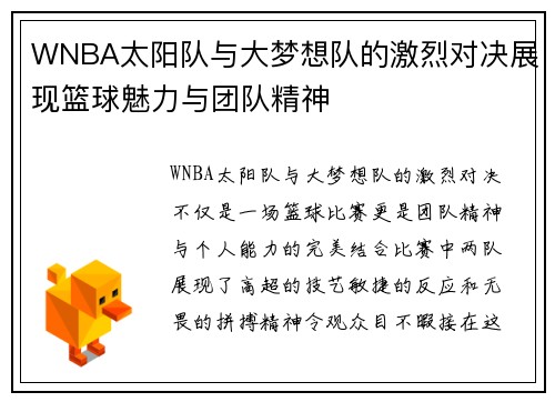WNBA太阳队与大梦想队的激烈对决展现篮球魅力与团队精神
