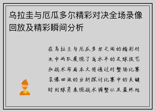 乌拉圭与厄瓜多尔精彩对决全场录像回放及精彩瞬间分析