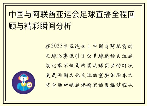 中国与阿联酋亚运会足球直播全程回顾与精彩瞬间分析