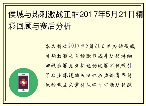 侯城与热刺激战正酣2017年5月21日精彩回顾与赛后分析