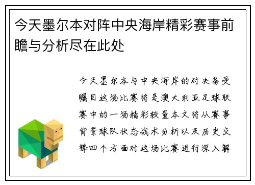 今天墨尔本对阵中央海岸精彩赛事前瞻与分析尽在此处