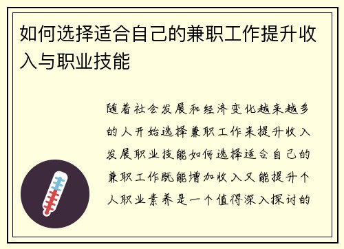如何选择适合自己的兼职工作提升收入与职业技能