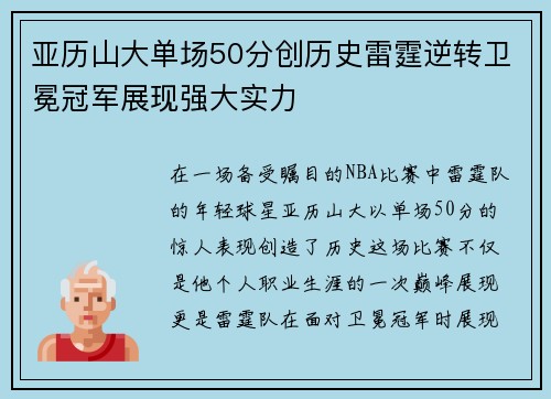 亚历山大单场50分创历史雷霆逆转卫冕冠军展现强大实力