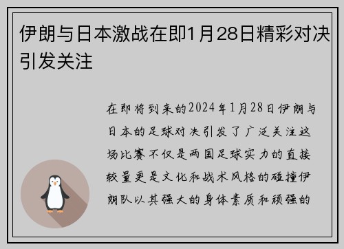 伊朗与日本激战在即1月28日精彩对决引发关注