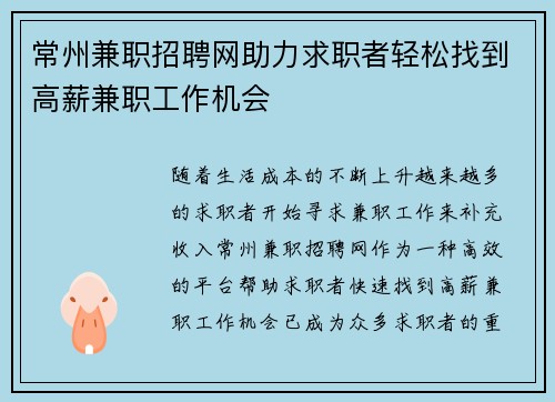 常州兼职招聘网助力求职者轻松找到高薪兼职工作机会