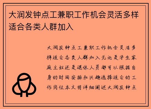 大润发钟点工兼职工作机会灵活多样适合各类人群加入