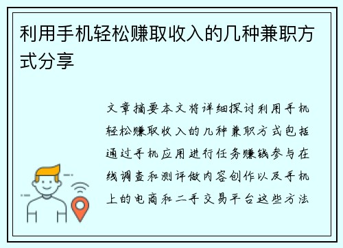 利用手机轻松赚取收入的几种兼职方式分享