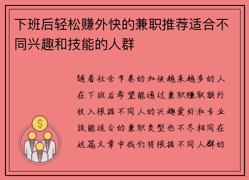 下班后轻松赚外快的兼职推荐适合不同兴趣和技能的人群
