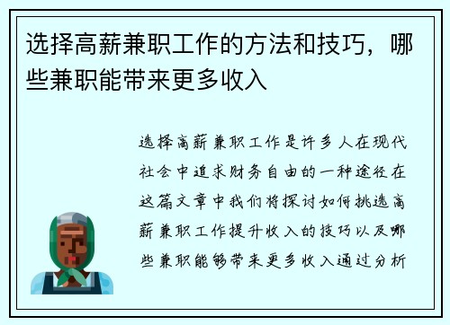 选择高薪兼职工作的方法和技巧，哪些兼职能带来更多收入