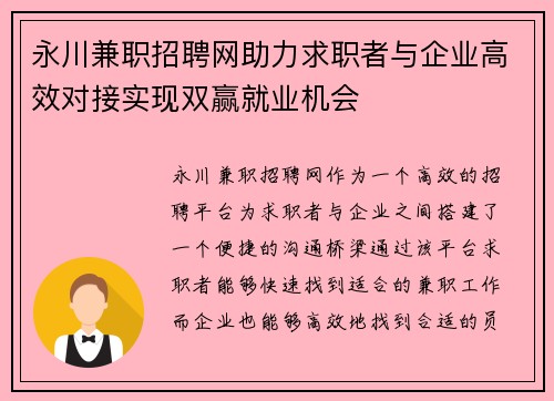 永川兼职招聘网助力求职者与企业高效对接实现双赢就业机会