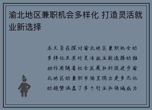 渝北地区兼职机会多样化 打造灵活就业新选择