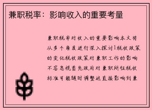兼职税率：影响收入的重要考量