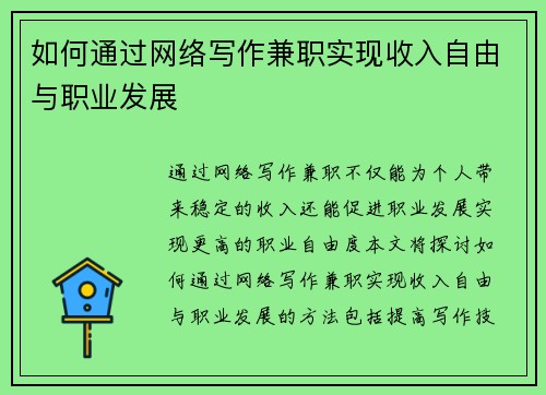 如何通过网络写作兼职实现收入自由与职业发展