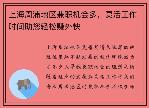 上海周浦地区兼职机会多，灵活工作时间助您轻松赚外快